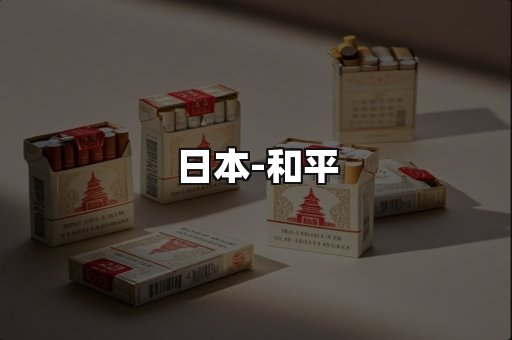 和平
